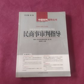 民商事审判指导.2004年·第1辑(总第5辑)