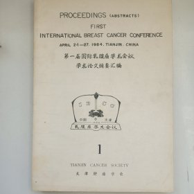 第一届国际乳腺癌学术会议学术论文摘要汇编 私藏自然旧品如图(本店不使用小快递 只用中通快递)