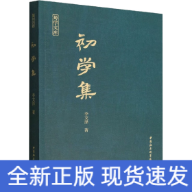 初學(xué)集