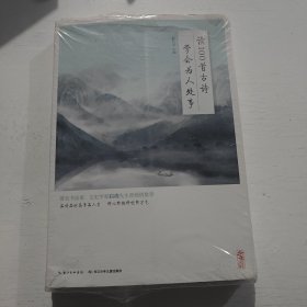 读100首古诗，学会为人处事（带塑封）