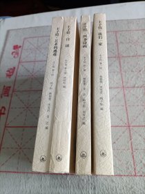 丰子恺:我们一家、四季诗画、艺术的逃难、自述（四本合售）