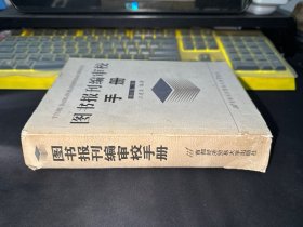 图书报刊编审校手册