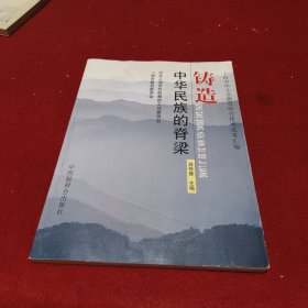 铸造中华民族的脊梁