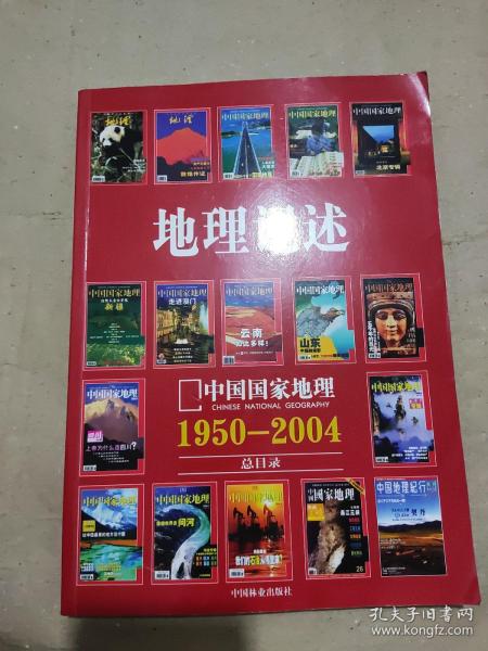 地理记述:1950-2004《地理知识》《中国国家地理》总目录