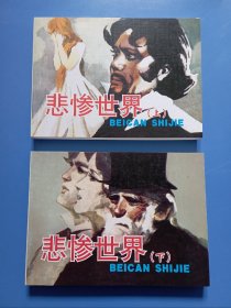 直板未阅  悲惨世界 连环画 上下全 雨果原著 外国文学名著 人民美术出版社 2008年1版1印