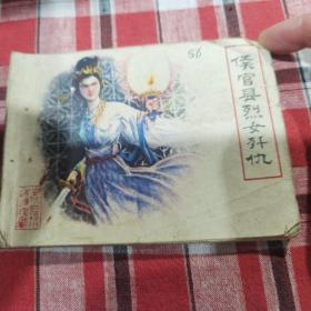 《侯官（今福州）县烈女歼仇》