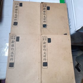 小学必用 新体作文材料 四册四卷全