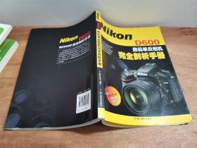 Nikon D600数码单反相机完全剖析手册