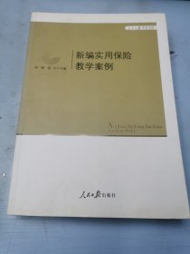 人民日报学术文库：新编实用保险教学案例