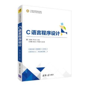 二手正版C语言程序设计 王晓峰 清华大学出版社