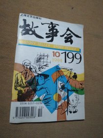 故事会1994年第十期（总第199期）