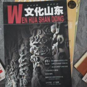 文化山东杂志 第三辑