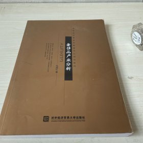 高等院校奢侈品管理专业规划教材：奢侈品产业分析