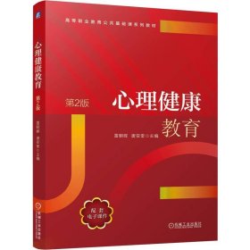 心理健康教育 第2版 大中專高職法律 雷朝暉 唐安奎 新華正版