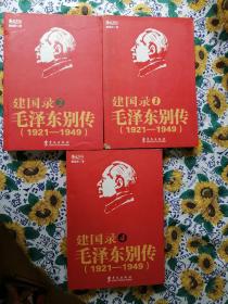 建国录毛泽东别传1.2.4三册