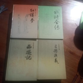 古典名著普及文库，四大名著，(红楼梦，水浒全传，西游记，三国演义)，岳麓书社