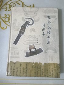 豫南民俗非遗诗图集带塑封