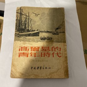 高尔基的青年时代