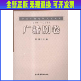 中国广播电视文艺大系：广播剧卷（2001-2010）