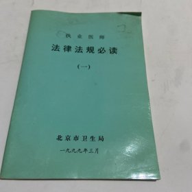 执业医师法律法规必读(1)