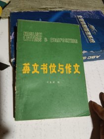 英文书信与作文