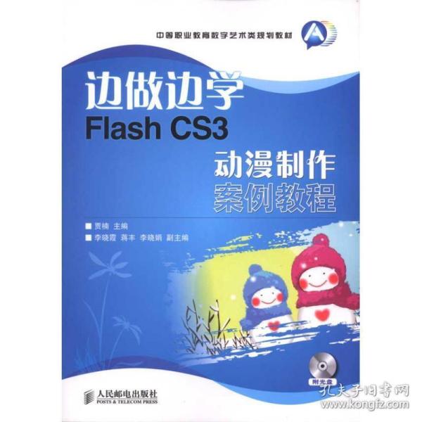 边做边学:flash cs3动漫制作案例教程 大中专中职计算机  新华正版