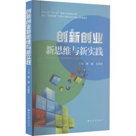 创新创业新思维与新实践