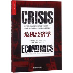 危机经济学 大众经济读物 (美)努里埃尔·鲁比尼,(美)斯蒂芬·米姆