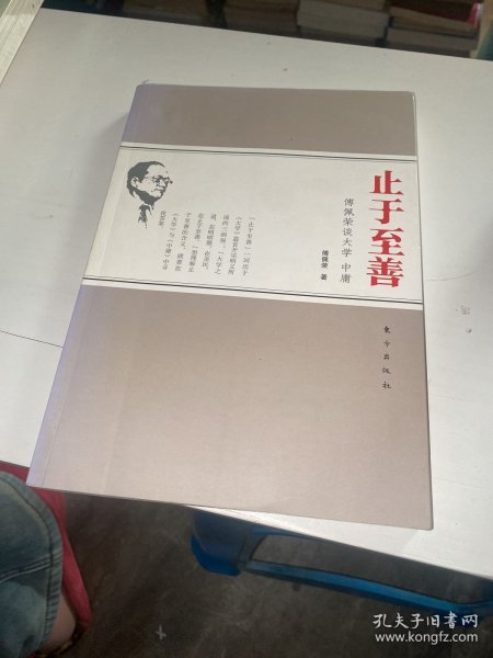 止于至善·傅佩荣谈大学中庸