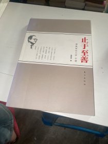 止于至善·傅佩荣谈大学中庸