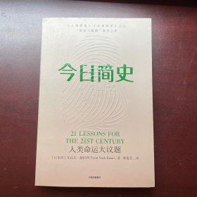 今日简史：人类命运大议题