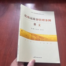 化妆品监督管理条例释义