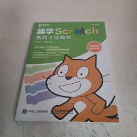 趣学Scratch 教孩子学编程