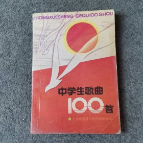 中学生歌曲100首