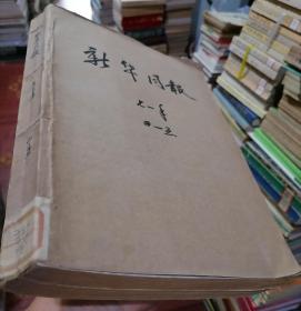 新华月报1971年第4期、第5期（2本合售）