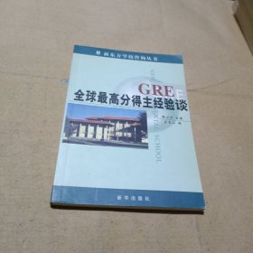 GRE全球最高分得主经验谈