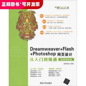 Dreamweaver+Flash+Photoshop网页设计从入门到精通（微课精编版）