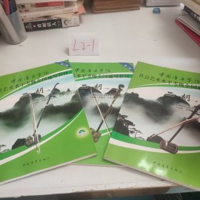 中国音乐学院社会艺术水平考级全国通用教材：二胡（1-6级，7-9级，10-表演文凭级）