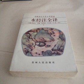 中国历代名著金译丛书水经注全译（下）