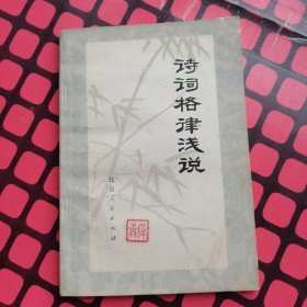 诗词格律浅说