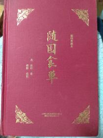 知味系列：随园食单（手绘、美食、饮食、文化、吃货）