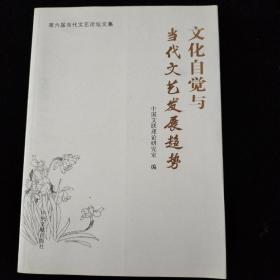 文化自觉与当代文艺发展趋势