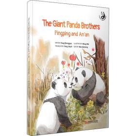 平平和安安：大熊猫兄弟的团聚故事=The Giant Panda Brothers Pingping and An\'an：英文（在迪拜世博会上亮相的精美原创“熊猫绘本”）