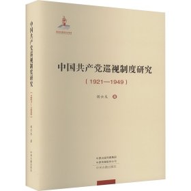 中国巡视制度研究(1921-1949) 党史党建读物 胡云生 新华正版