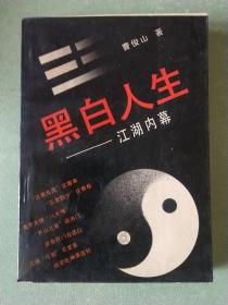 黑白人生——江湖内幕(1版1印)