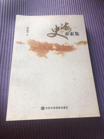史海求索集
