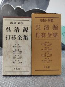 吴清源打碁全集 增补 新装 全四卷 日文原版 16开本精装双函套 打棋 对局 棋谱