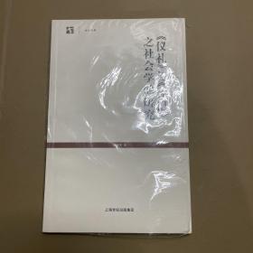 《仪礼》与《礼记》之社会学的研究