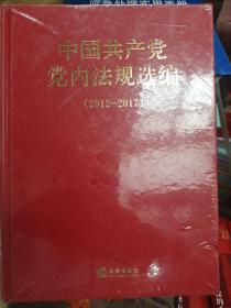 中国共产党党内法规选编2012~2017