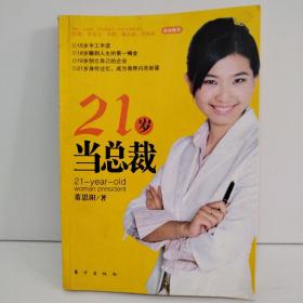 21岁当总裁